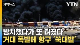 [자막뉴스] 하늘 뒤덮은 공포의 연기...쌓아둔 화학물질에 '대참사'