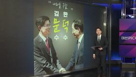 '을지문덕'이 대선 후보? [앵커리포트]