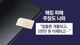 '해킹될라' 불안감...