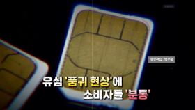 [영상] '유심 대란'에 SKT 고객들 '분통'