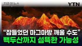 '규모 9.0' 日 난카이 대지진에 백두산 깨어나나...'마그마방' 분화 공포 [지금이뉴스]