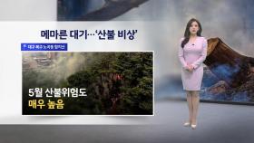[이슈날씨] 