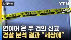 [자막뉴스] 경찰에 접수된 두 건의 신고...분석하자 드러난 끔찍한 사건