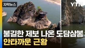 [자막뉴스] 물 속에 들어가 보니...'도담삼봉' 확인된 사실
