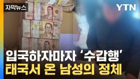 [자막뉴스] 믿었던 이에게 발등 찍혔다...순식간에 사라진 59억