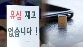 SKT 유심 '무료 교체' 해준다더니...재고는 고작 가입자 5% 수준 [Y녹취록]