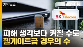 [자막뉴스] 정보 합쳐지면 얘기 달라진다...SKT 가입자 최악 시나리오