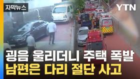 [자막뉴스] '쾅' 소리와 함께 흔들...주민들 황급히 달려가보니 '아수라장'