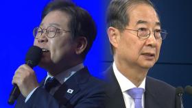[정치 ON] 이재명, 통합 행보 본격화...한덕수 대행, 내달 초 사퇴 유력?