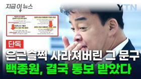 '덮죽 허위 광고 의혹' 백종원 더본코리아가 받은 통보 [지금이뉴스]
