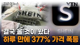 자고 일어났더니 가격 '동공지진'...美 소비자에 날아온 부메랑 [지금이뉴스]