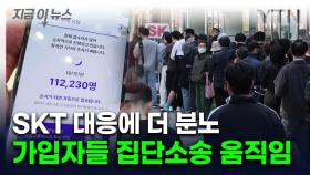 대혼란 벌어지자 SKT 가입자들 폭발...국회 청원에 집단 소송 조짐 [지금이뉴스]