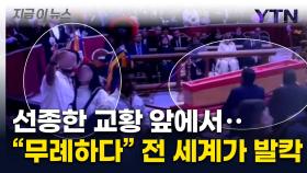 누워 있는 교황 앞에서 웃으며 '찰칵'...무례한 조문객들 논란 [지금이뉴스]