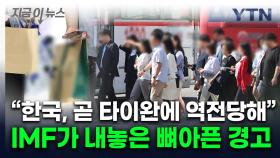 내년 타이완에 추월당하는 한국...IMF의 경고 [지금이뉴스]