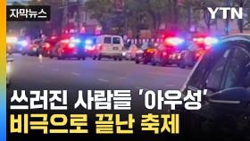 [자막뉴스] 토요일 밤 수천 명 모인 거리에...축제 현장 덮친 SUV