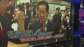 홍대로 간 홍준표...