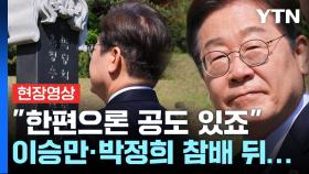 [현장영상+] 이재명 '통합' 행보..윤여준 영입·이승만 참배 [현장영상+]