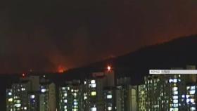 대구 북구 함지산 불 '산불 3단계'...