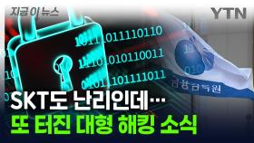 내 정보 또 유출?...금감원이 파악한 또다른 '해킹 정황' [지금이뉴스]
