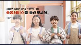 [경기] 경기도, '아동 언제나돌봄 플랫폼' 운영 시작...긴급돌봄 지원