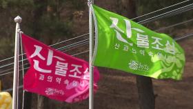 [날씨] 메마른 봄 날씨에 강풍 겹쳐...전국 산불위기경보 '경계