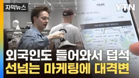 [자막뉴스] 방문자 수 무려 285% 증가...고객 지갑 연 '선 넘은' 승부수