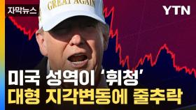 [자막뉴스] 거대 자금 '엑소더스'...트럼프 입에 흔들린 '4경 1천조 원' 美 시장