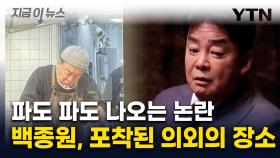 주방서 직접 칼 들고...논란 소용돌이 속 포착된 백종원 근황 [지금이뉴스]