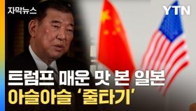 [자막뉴스] 중국 두고 복잡해진 셈법...시험대 오른 일본