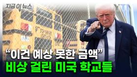 '추가금 내야 할 판'...美 스쿨버스에 튄 당황스런 관세 불똥 [지금이뉴스]