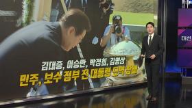 보수 정부 전 대통령도 참배...선대위원장도 '보수 책사' [앵커리포트]