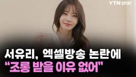 서유리, 엑셀방송 논란에 