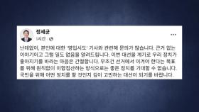 정세균, '영입시도설'에 