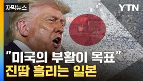 [자막뉴스] 긴박해지는 일본 움직임...'트럼프 맞춤' 2배까지 늘릴 계획