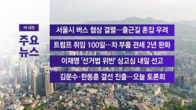 [YTN 실시간뉴스] 서울시 버스 협상 결렬...출근길 혼잡 우려