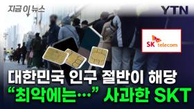 사실상 국민 절반이 털렸나...막막한 SKT의 '최악 시나리오' 인정 [지금이뉴스]
