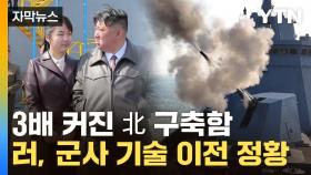 [자막뉴스] '사흘 만에' 이례적 시험 사격...北 군함에 엿보인 러시아 기술력?