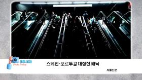 [포토오늘] 스페인·포르투갈 대정전 패닉