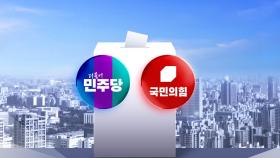 민주, '비명·보수' 통합...김문수 vs 한동훈 맞대결