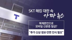 'SKT 사태' 가짜뉴스 횡행...