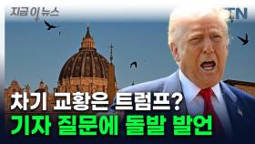 차기 교황 관련 질문받은 트럼프 