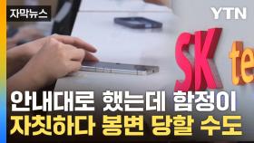 [자막뉴스] 새 유심 교체 전이라면 주의해야...공항도 SKT 때문에 난리법석