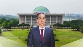 한덕수 대행, 내일 오후 사퇴할 듯...2일 출마 선언 전망