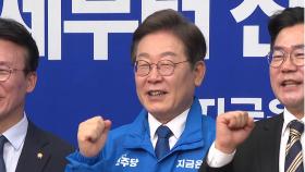 [뉴스퀘어 2PM] 오늘, 민주 '이재명 선대위' 공식 출범