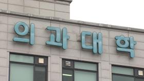의대생 집단 유급 초읽기...제적생 100% 편입 선발 검토