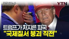 금융위기 예측한 전문가의 살벌한 경고 