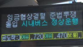 서울 버스 '운행 지연'에 출근길 혼잡...협상 난항
