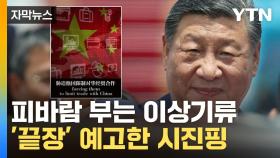 [자막뉴스] 트럼프 애태우는 중국의 본심...'의미심장' 영상에 담긴 메시지