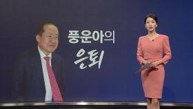 풍운아의 은퇴 + 용광로 선대위 [앵커리포트]