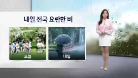 [이슈날씨] 내일 전국 요란한 비